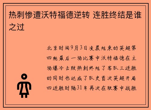 热刺惨遭沃特福德逆转 连胜终结是谁之过