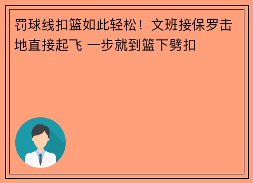 罚球线扣篮如此轻松！文班接保罗击地直接起飞 一步就到篮下劈扣