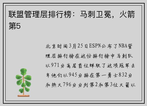 联盟管理层排行榜：马刺卫冕，火箭第5
