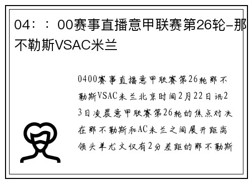 04：：00赛事直播意甲联赛第26轮-那不勒斯VSAC米兰