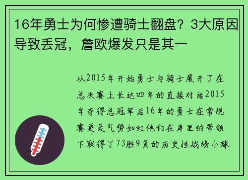 16年勇士为何惨遭骑士翻盘？3大原因导致丢冠，詹欧爆发只是其一