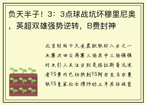 负天半子！3：3点球战坑坏穆里尼奥，英超双雄强势逆转，B费封神