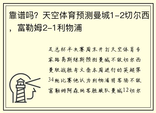 靠谱吗？天空体育预测曼城1-2切尔西，富勒姆2-1利物浦