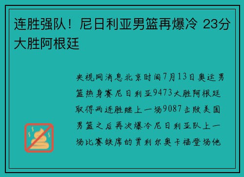 连胜强队！尼日利亚男篮再爆冷 23分大胜阿根廷