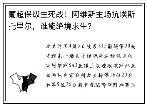 葡超保级生死战！阿维斯主场抗埃斯托里尔，谁能绝境求生？