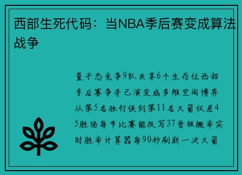 西部生死代码：当NBA季后赛变成算法战争