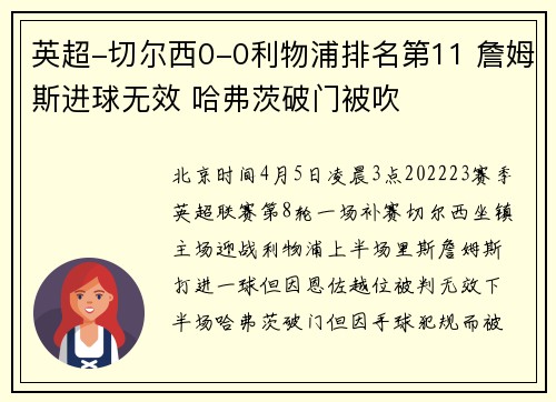 英超-切尔西0-0利物浦排名第11 詹姆斯进球无效 哈弗茨破门被吹