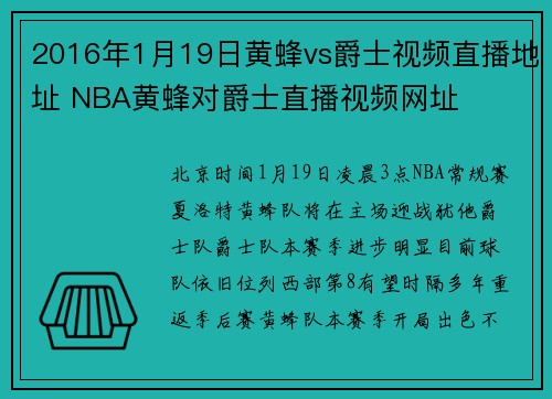 2016年1月19日黄蜂vs爵士视频直播地址 NBA黄蜂对爵士直播视频网址