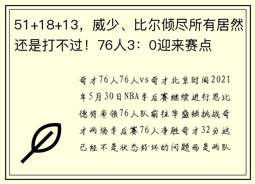 51+18+13，威少、比尔倾尽所有居然还是打不过！76人3：0迎来赛点