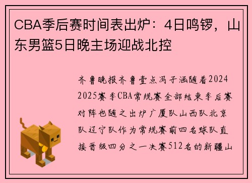 CBA季后赛时间表出炉：4日鸣锣，山东男篮5日晚主场迎战北控