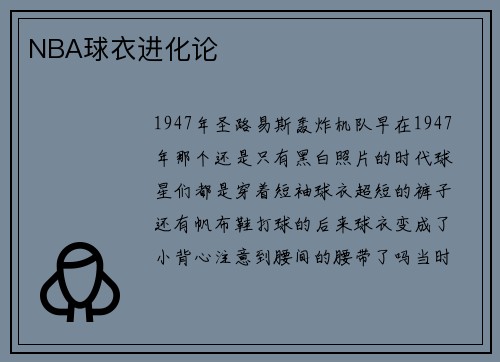 NBA球衣进化论