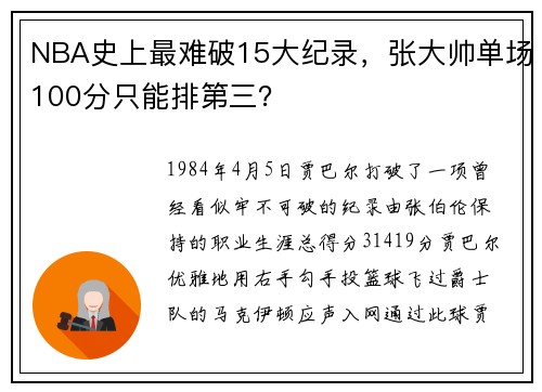 NBA史上最难破15大纪录，张大帅单场100分只能排第三？