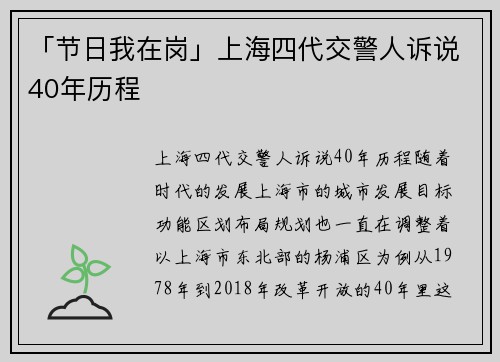 「节日我在岗」上海四代交警人诉说40年历程