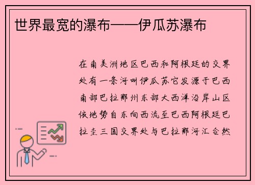 世界最宽的瀑布——伊瓜苏瀑布