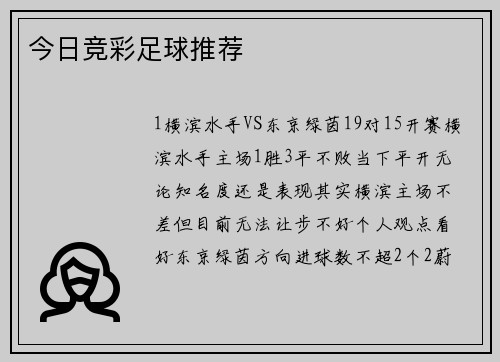 今日竞彩足球推荐