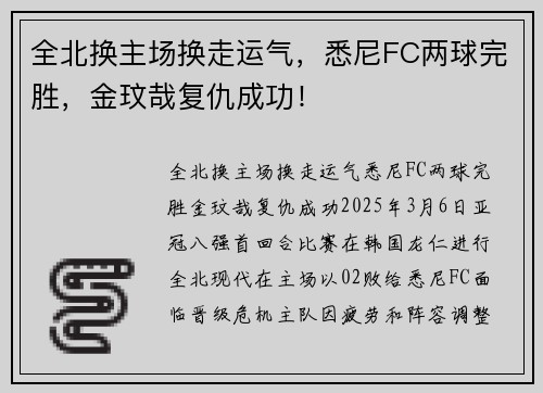 全北换主场换走运气，悉尼FC两球完胜，金玟哉复仇成功！