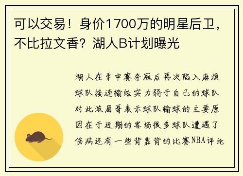 可以交易！身价1700万的明星后卫，不比拉文香？湖人B计划曝光