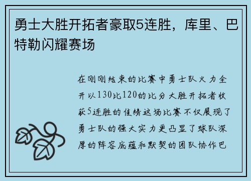 勇士大胜开拓者豪取5连胜，库里、巴特勒闪耀赛场