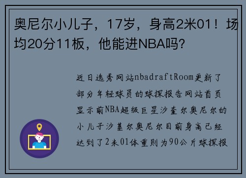 奥尼尔小儿子，17岁，身高2米01！场均20分11板，他能进NBA吗？