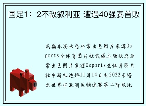 国足1：2不敌叙利亚 遭遇40强赛首败