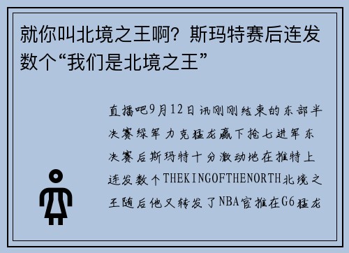 就你叫北境之王啊？斯玛特赛后连发数个“我们是北境之王”