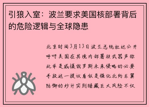 引狼入室：波兰要求美国核部署背后的危险逻辑与全球隐患
