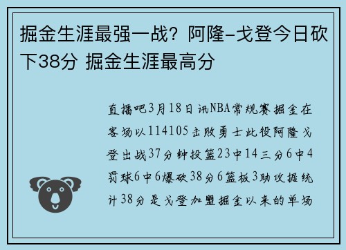 掘金生涯最强一战？阿隆-戈登今日砍下38分 掘金生涯最高分