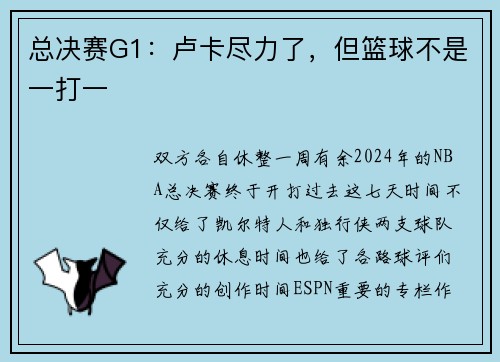 总决赛G1：卢卡尽力了，但篮球不是一打一