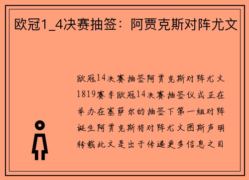 欧冠1_4决赛抽签：阿贾克斯对阵尤文