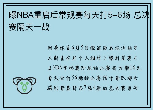 曝NBA重启后常规赛每天打5-6场 总决赛隔天一战
