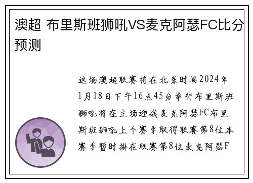 澳超 布里斯班狮吼VS麦克阿瑟FC比分预测