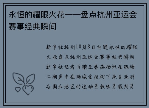 永恒的耀眼火花——盘点杭州亚运会赛事经典瞬间