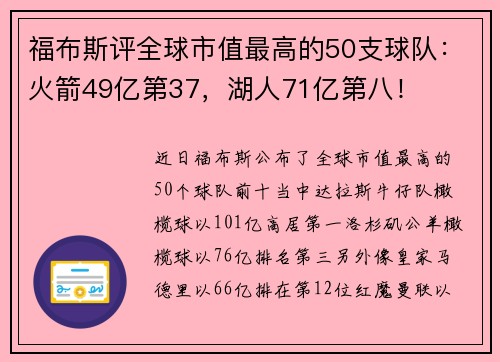 福布斯评全球市值最高的50支球队：火箭49亿第37，湖人71亿第八！