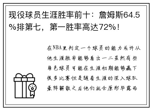 现役球员生涯胜率前十：詹姆斯64.5%排第七，第一胜率高达72%！