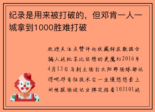 纪录是用来被打破的，但邓肯一人一城拿到1000胜难打破