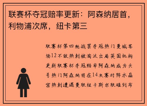 联赛杯夺冠赔率更新：阿森纳居首，利物浦次席，纽卡第三
