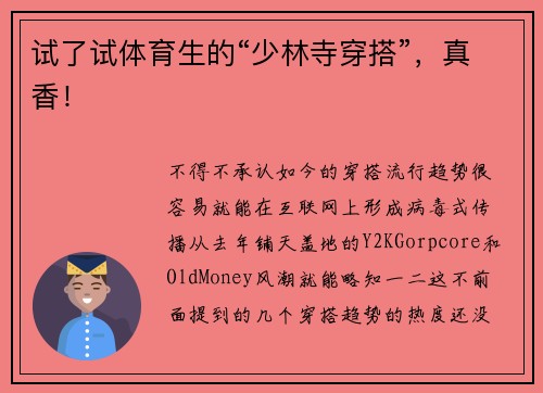 试了试体育生的“少林寺穿搭”，真香！