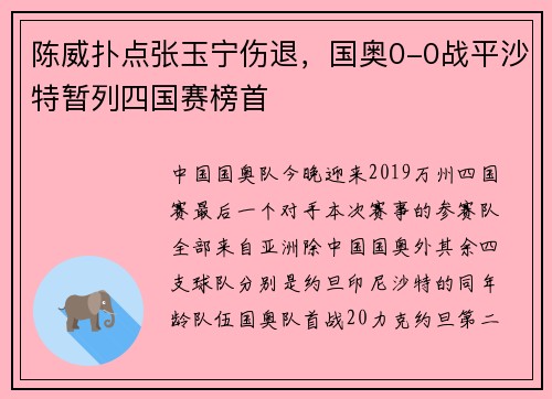 陈威扑点张玉宁伤退，国奥0-0战平沙特暂列四国赛榜首