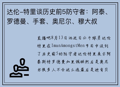 达伦-特里谈历史前5防守者：阿泰、罗德曼、手套、奥尼尔、穆大叔
