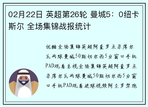 02月22日 英超第26轮 曼城5：0纽卡斯尔 全场集锦战报统计