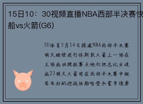 15日10：30视频直播NBA西部半决赛快船vs火箭(G6)