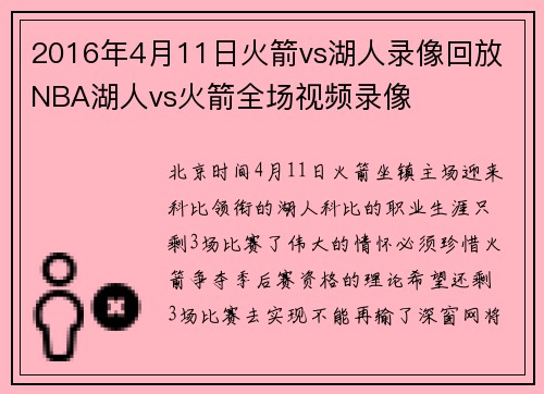 2016年4月11日火箭vs湖人录像回放 NBA湖人vs火箭全场视频录像