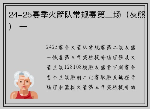 24-25赛季火箭队常规赛第二场（灰熊） 一