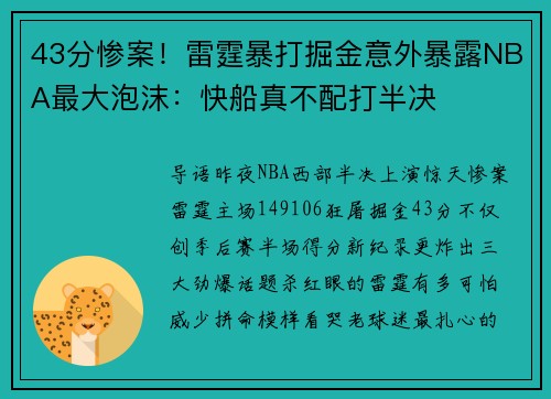 43分惨案！雷霆暴打掘金意外暴露NBA最大泡沫：快船真不配打半决