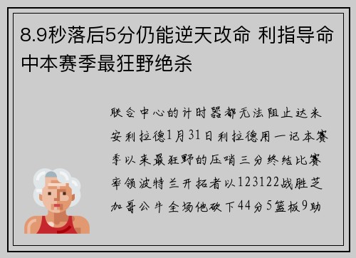 8.9秒落后5分仍能逆天改命 利指导命中本赛季最狂野绝杀