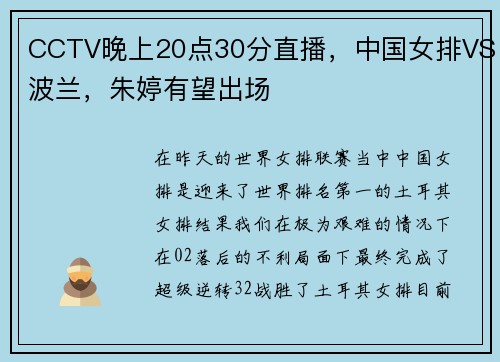 CCTV晚上20点30分直播，中国女排VS波兰，朱婷有望出场