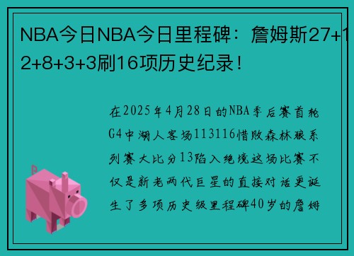 NBA今日NBA今日里程碑：詹姆斯27+12+8+3+3刷16项历史纪录！