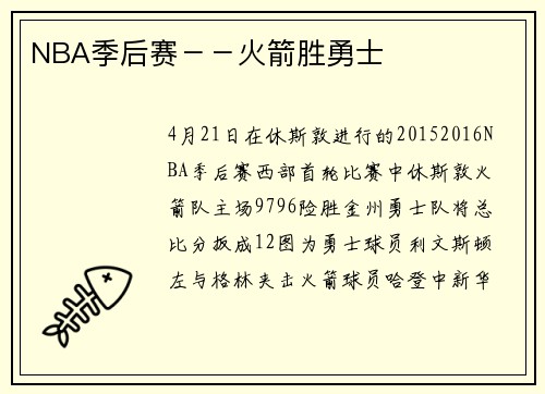 NBA季后赛－－火箭胜勇士