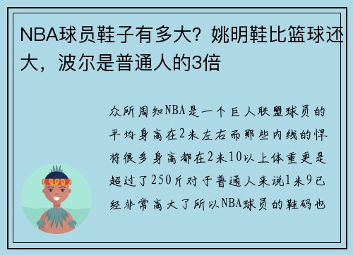 NBA球员鞋子有多大？姚明鞋比篮球还大，波尔是普通人的3倍