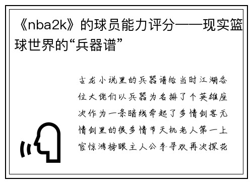 《nba2k》的球员能力评分——现实篮球世界的“兵器谱”